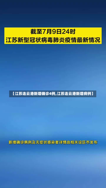 【江苏连云港新增确诊4例,江苏连云港新增病例】