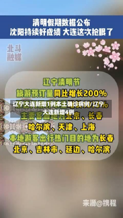 辽宁大连新增1例本土确诊病例/辽宁大连新增4例