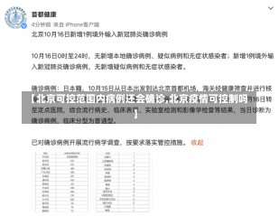 【北京可控范围内病例还会确诊,北京疫情可控制吗】