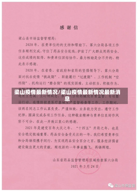 梁山疫情最新情况/梁山疫情最新情况最新消息