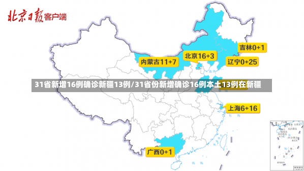 31省新增16例确诊新疆13例/31省份新增确诊16例本土13例在新疆