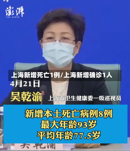 上海新增死亡1例/上海新增确诊1人