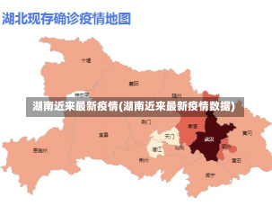 湖南近来最新疫情(湖南近来最新疫情数据)