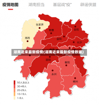 湖南近来最新疫情(湖南近来最新疫情数据)