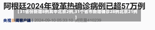 【31省份新增8例其中北京2例,31个省市新增确诊28例北京21例】