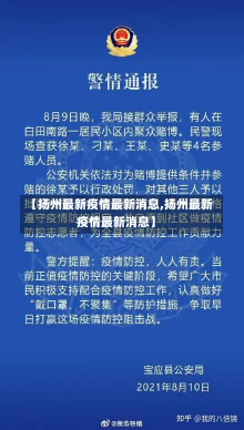 【扬州最新疫情最新消息,扬州最新疫情最新消息】