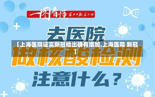 【上海医院证实新冠检出确有增加,上海医院 新冠】