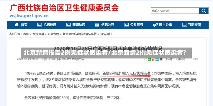 北京新增报告2例无症状感染者/北京新增2例无症状感染者?
