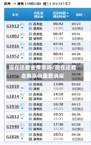 现在还能去南京吗/现在还能去南京吗最新消息