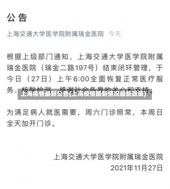 上海疫情最新公告(上海疫情最新情况最新政策)