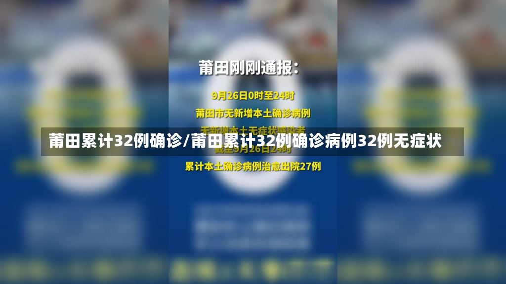 莆田累计32例确诊/莆田累计32例确诊病例32例无症状