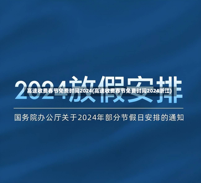 高速收费春节免费时间2024(高速收费春节免费时间2024浙江)