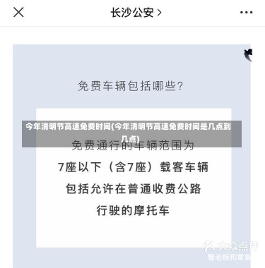 今年清明节高速免费时间(今年清明节高速免费时间是几点到几点)