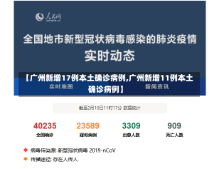 【广州新增17例本土确诊病例,广州新增11例本土确诊病例】