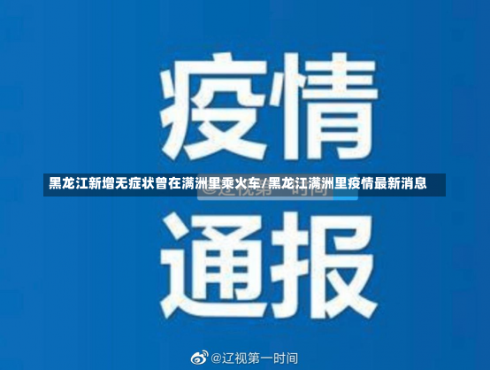 黑龙江新增无症状曾在满洲里乘火车/黑龙江满洲里疫情最新消息