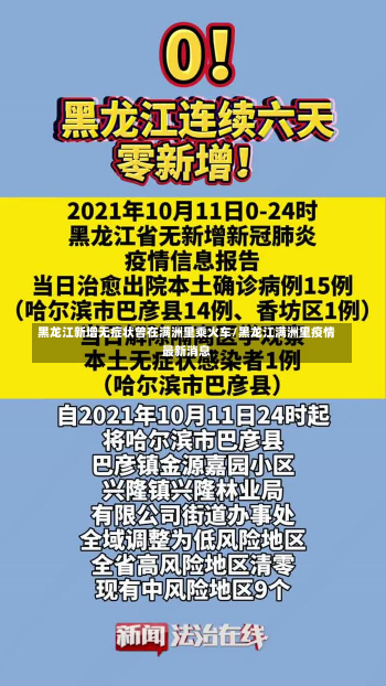 黑龙江新增无症状曾在满洲里乘火车/黑龙江满洲里疫情最新消息