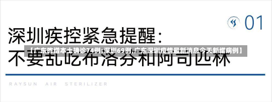 【广东昨增本土确诊74例:深圳69例,广东深圳疫情最新消息今天新增病例】