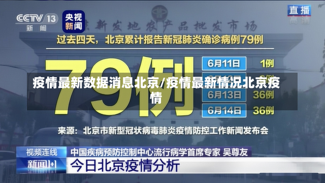 疫情最新数据消息北京/疫情最新情况北京疫情