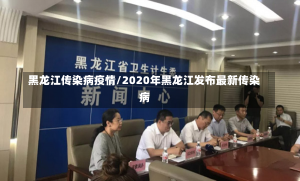 黑龙江传染病疫情/2020年黑龙江发布最新传染病