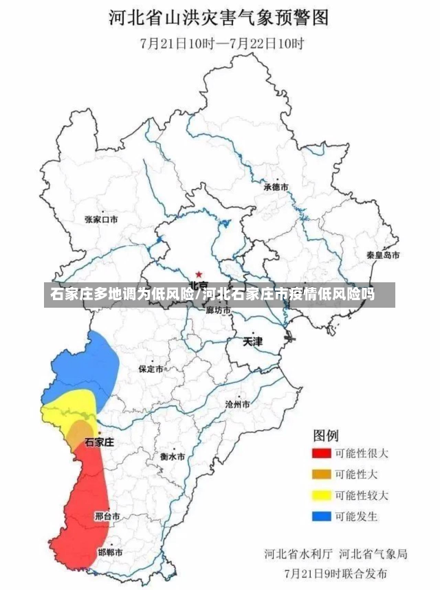 石家庄多地调为低风险/河北石家庄市疫情低风险吗