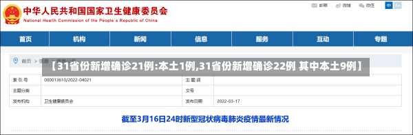 【31省份新增确诊21例:本土1例,31省份新增确诊22例 其中本土9例】