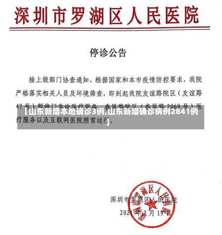 【山东新增本地确诊3例,山东新增确诊病例2841例】