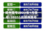 郑州限号2022年1月限号/20211月郑州限号