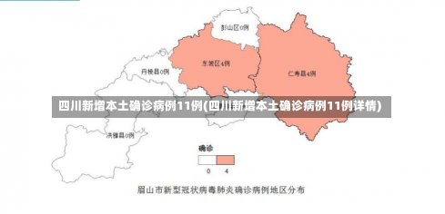 四川新增本土确诊病例11例(四川新增本土确诊病例11例详情)