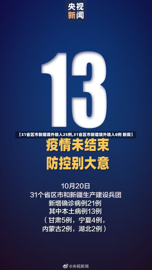 【31省区市新增境外输入25例,31省区市新增境外输入8例 新闻】