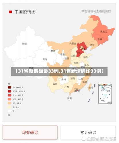 【31省新增确诊33例,31省新增确诊33例】