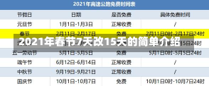 2021年春节7天改15天的简单介绍