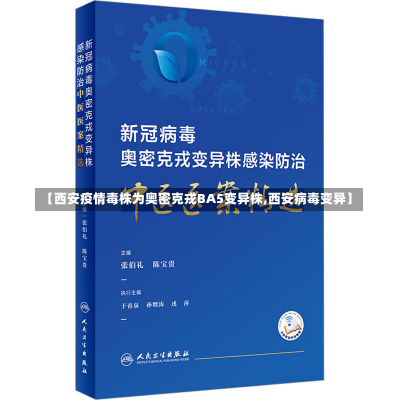 【西安疫情毒株为奥密克戎BA5变异株,西安病毒变异】