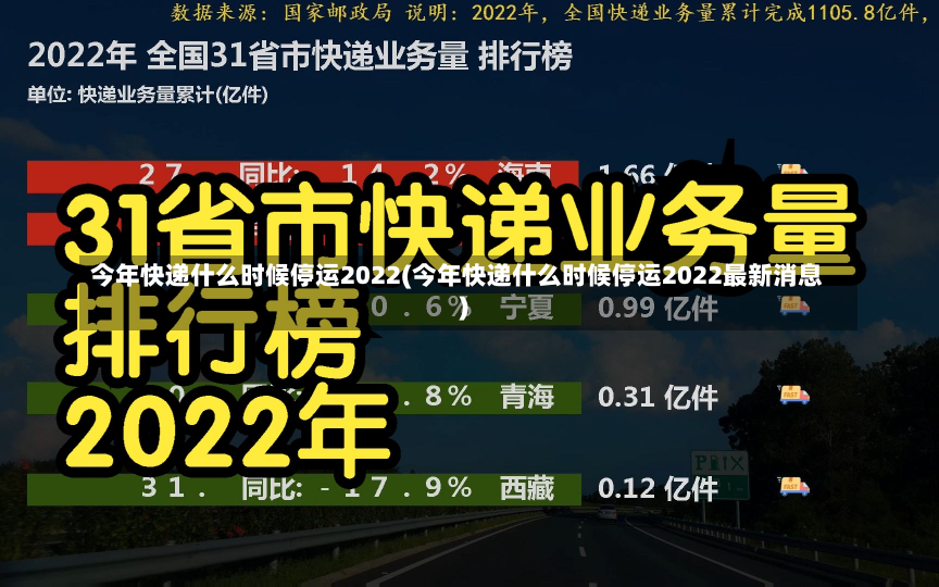 今年快递什么时候停运2022(今年快递什么时候停运2022最新消息)