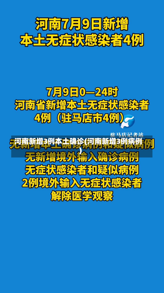 河南新增3例本土确诊(河南新增3例病例)