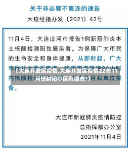 【大连开发区疫情,大连开发区疫情22年11月份封闭小区有哪些?】