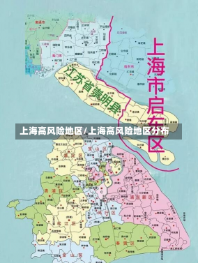 上海高风险地区/上海高风险地区分布