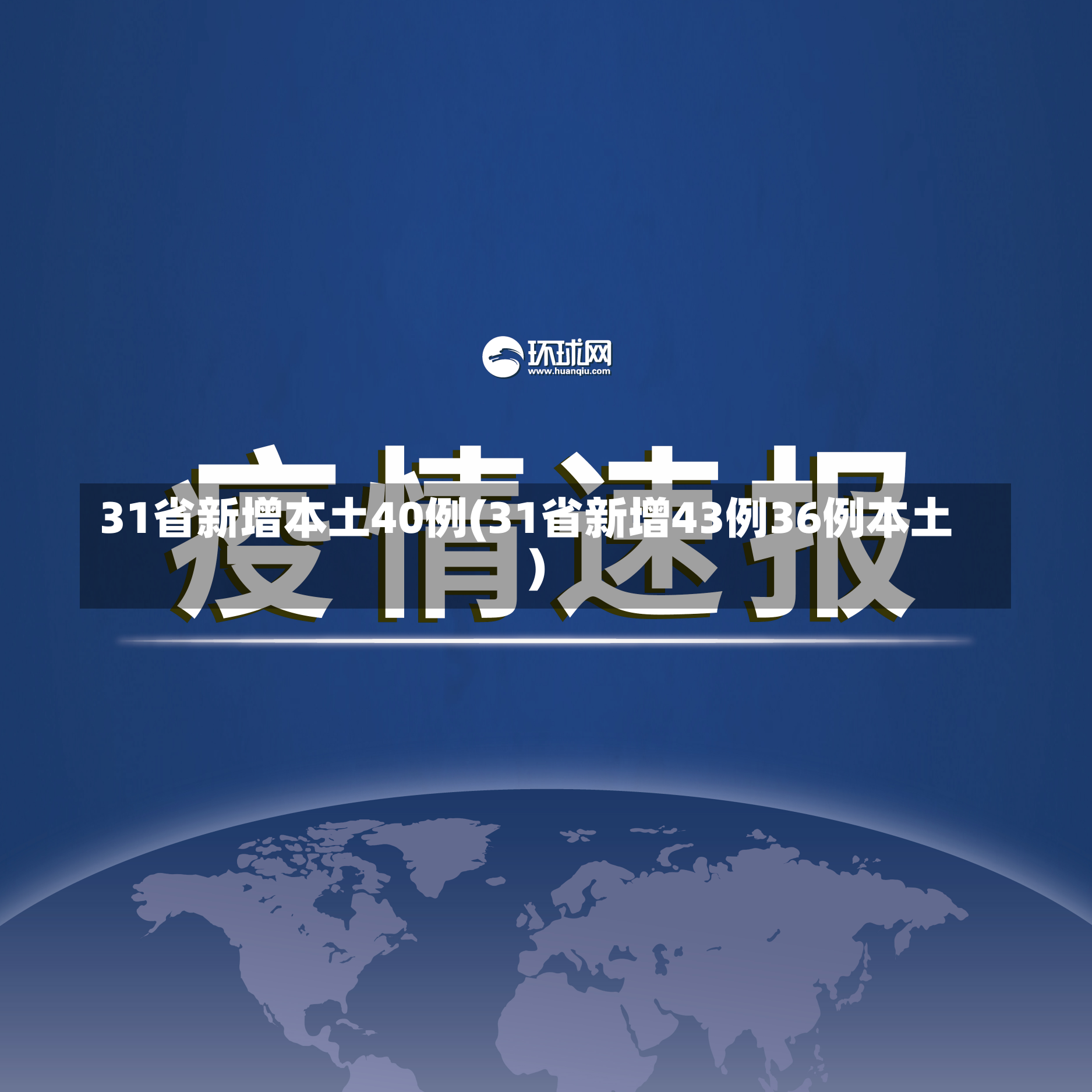 31省新增本土40例(31省新增43例36例本土)