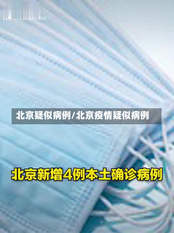 北京疑似病例/北京疫情疑似病例