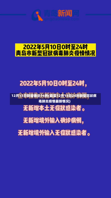 12月13日新增确诊76例(截至12月13日24时新型冠状病毒肺炎疫情最新情况)