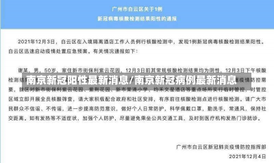 南京新冠阳性最新消息/南京新冠病例最新消息