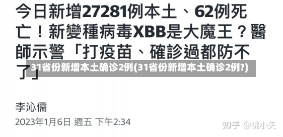 31省份新增本土确诊2例(31省份新增本土确诊2例?)