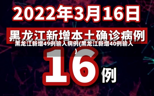 黑龙江新增49例输入病例(黑龙江新增40例输入)