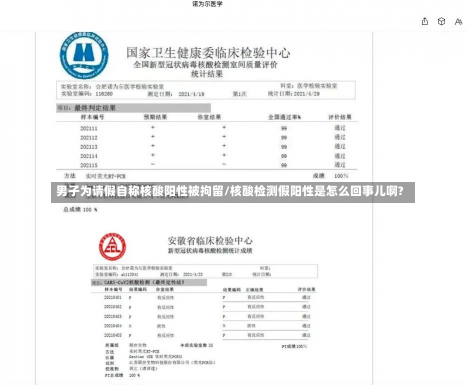 男子为请假自称核酸阳性被拘留/核酸检测假阳性是怎么回事儿啊?