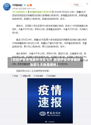 【新疆伊犁疫情最新消息今天,新疆伊犁疫情最新消息今天新增病例】