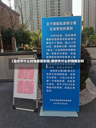 【廊坊市什么时候解除封闭,廊坊市什么时候解封啊】