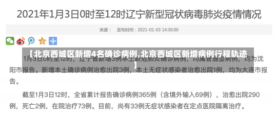 【北京西城区新增4名确诊病例,北京西城区新增病例行程轨迹】