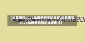 【成都限号2024年最新限号时间表,成都限号2024年最新限号时间表图片】