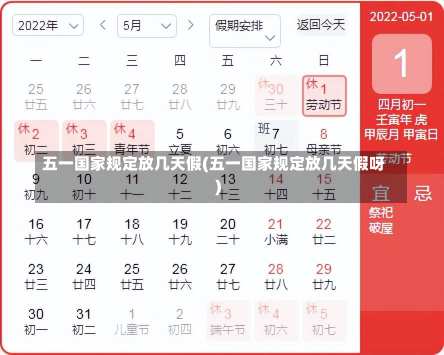 五一国家规定放几天假(五一国家规定放几天假呀)