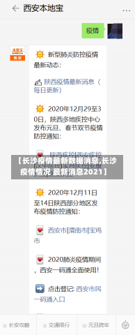 【长沙疫情最新数据消息,长沙疫情情况 最新消息2021】