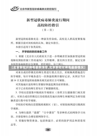 【北京新冠状病毒最新消息,北京新冠状病毒最新情况】